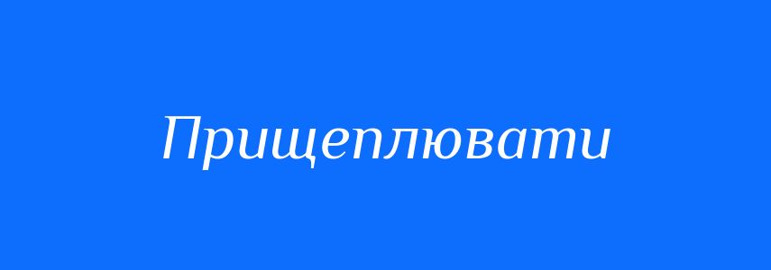 Синоніми до слова Прищеплювати