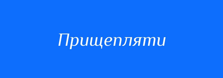 Синоніми до слова Прищепляти