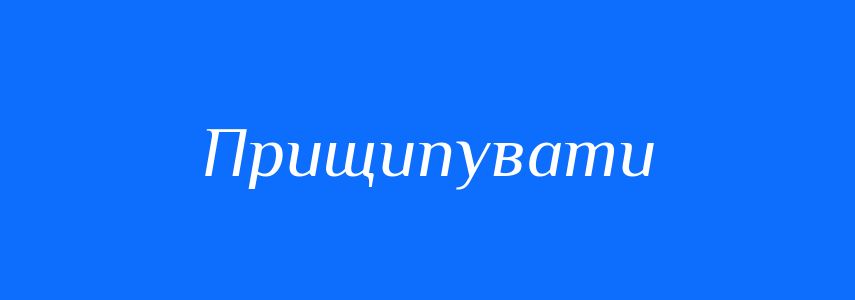 Синоніми до слова Прищипувати