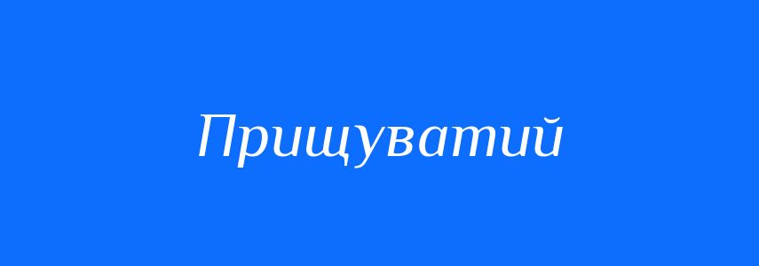 Синоніми до слова Прищуватий
