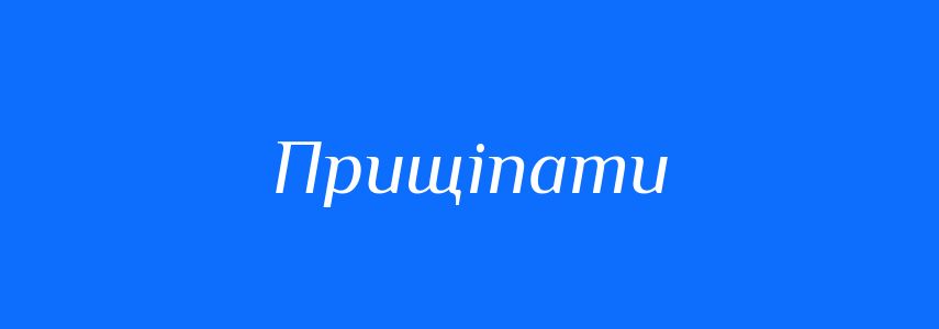 Синоніми до слова Прищіпати