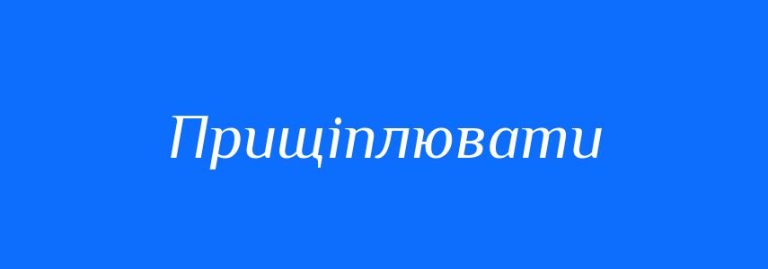 Синоніми до слова Прищіплювати