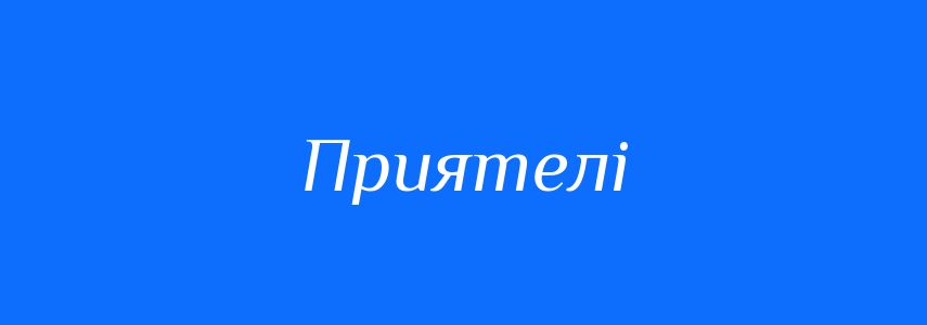 Синоніми до слова Приятелі