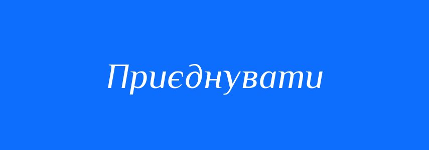 Синоніми до слова Приєднувати