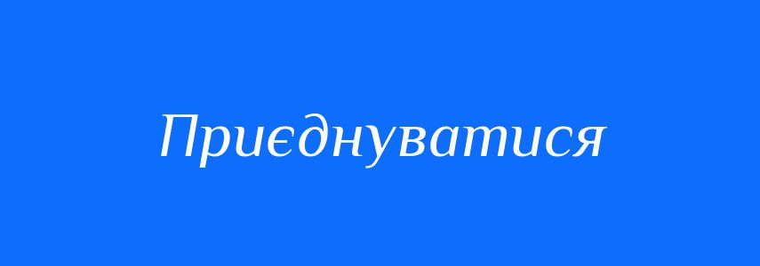 Синоніми до слова Приєднуватися