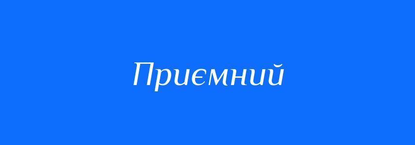 Синоніми до слова Приємний
