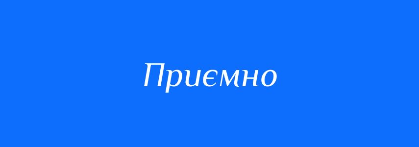 Синоніми до слова Приємно