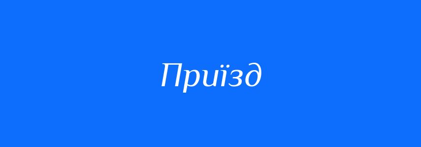 Синоніми до слова Приїзд