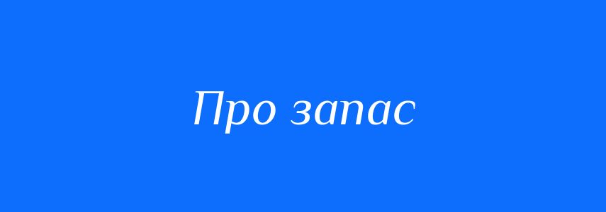 Синоніми до слова Про запас