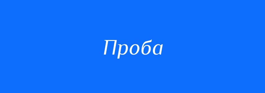 Синоніми до слова Проба