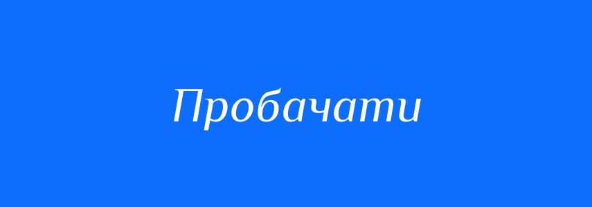 Синоніми до слова Пробачати