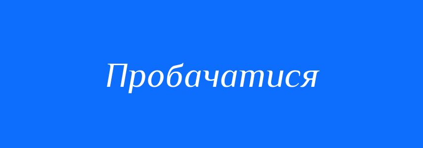 Синоніми до слова Пробачатися