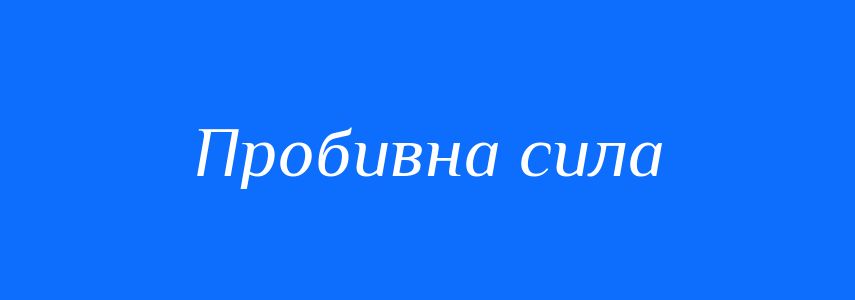 Синоніми до слова Пробивна сила