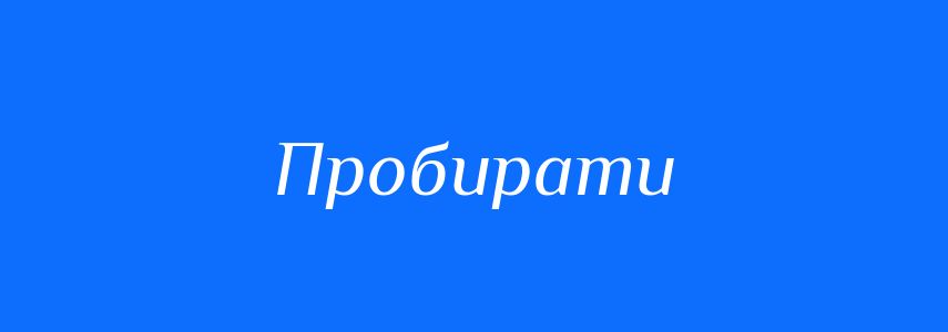 Синоніми до слова Пробирати