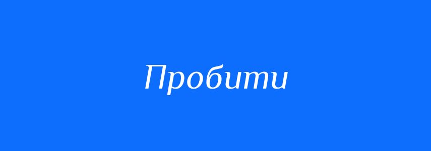 Синоніми до слова Пробити
