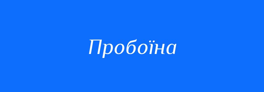 Синоніми до слова Пробоїна