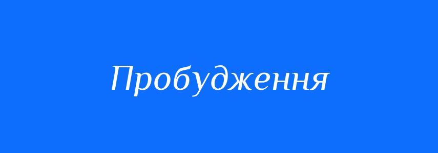 Синоніми до слова Пробудження