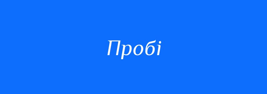 Синоніми до слова Пробі