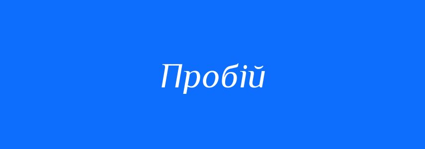 Синоніми до слова Пробій