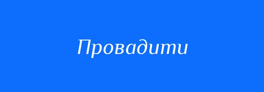 Синоніми до слова Провадити