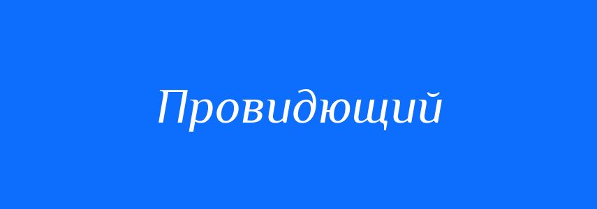 Синоніми до слова Провидющий