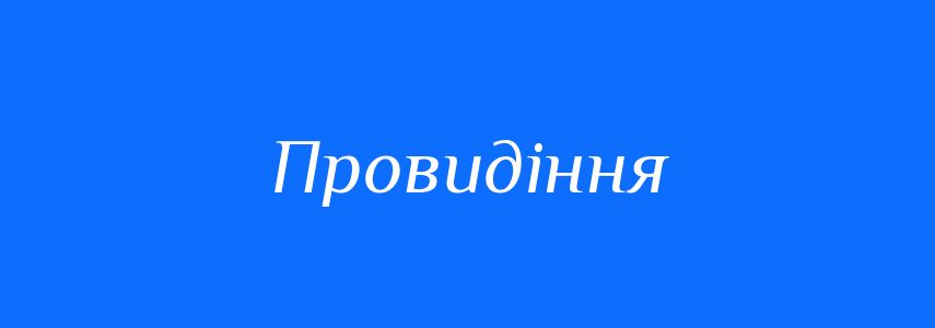 Синоніми до слова Провидіння