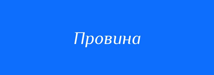 Синоніми до слова Провина