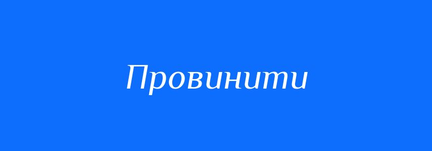 Синоніми до слова Провинити