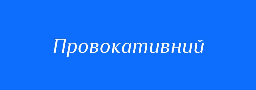 Синоніми до слова Провокативний