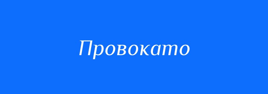 Синоніми до слова Провокато