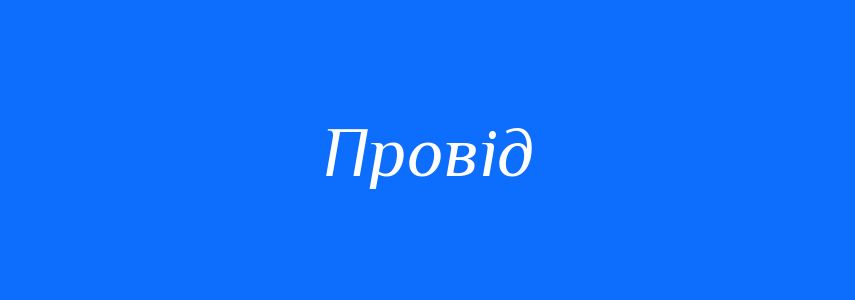 Синоніми до слова Провід