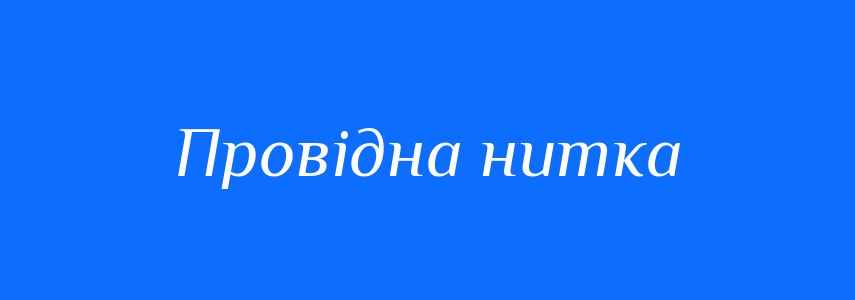 Синоніми до слова Провідна нитка