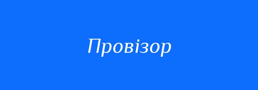 Синоніми до слова Провізор
