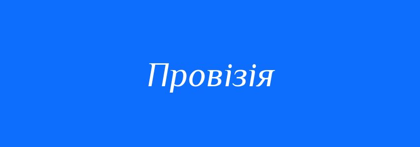 Синоніми до слова Провізія