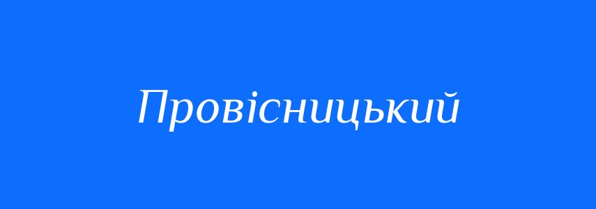 Синоніми до слова Провісницький