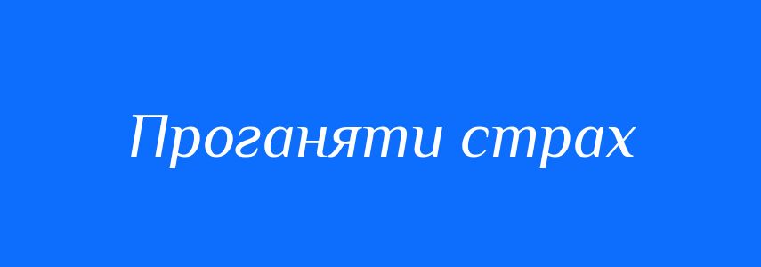 Синоніми до слова Проганяти страх