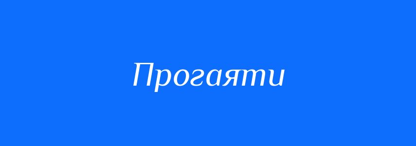Синоніми до слова Прогаяти