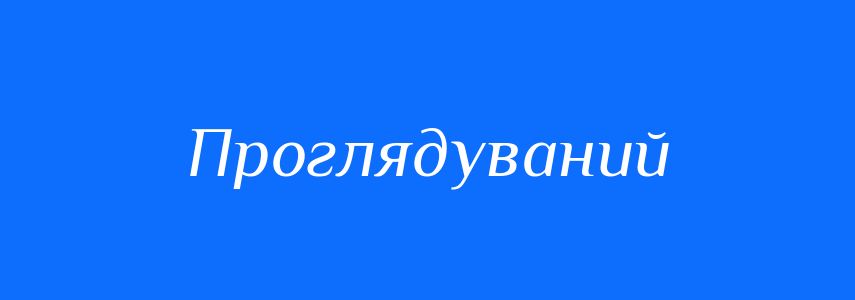Синоніми до слова Проглядуваний