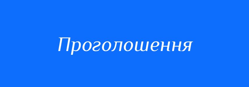 Синоніми до слова Проголошення