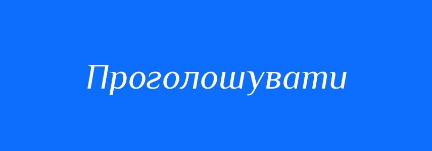 Синоніми до слова Проголошувати