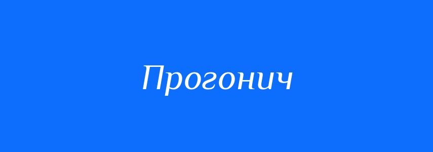 Синоніми до слова Прогонич