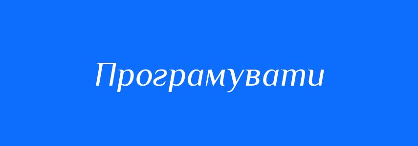 Синоніми до слова Програмувати