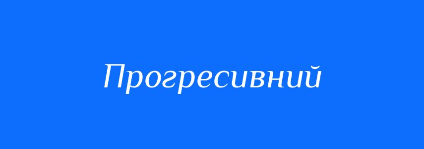 Синоніми до слова Прогресивний