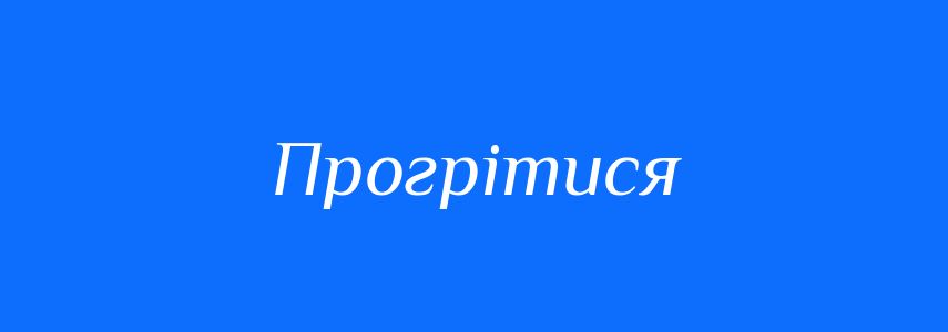 Синоніми до слова Прогрітися