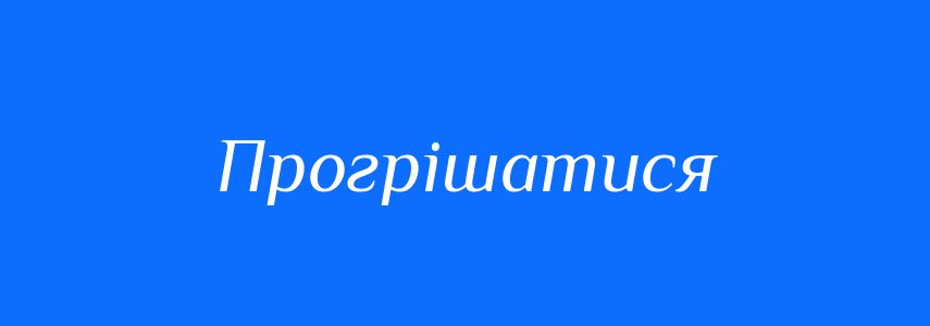 Синоніми до слова Прогрішатися