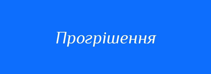 Синоніми до слова Прогрішення