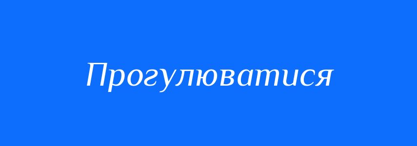 Синоніми до слова Прогулюватися