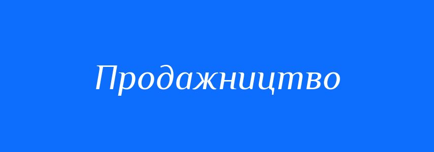 Синоніми до слова Продажництво