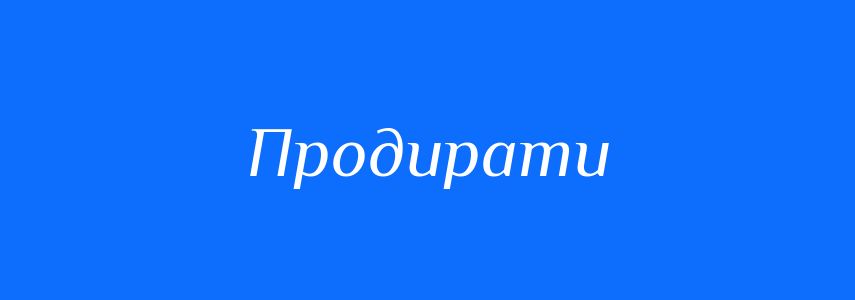 Синоніми до слова Продирати