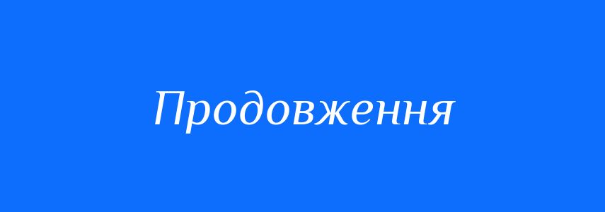 Синоніми до слова Продовження